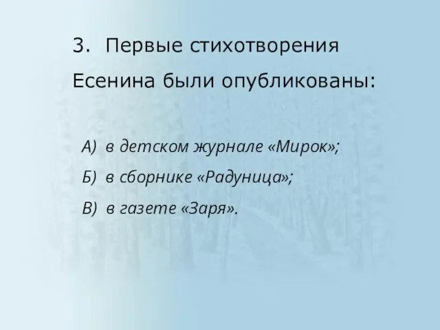 А) в детском журнале «Мирок»; Б) в сборнике «Радуница»; В) в