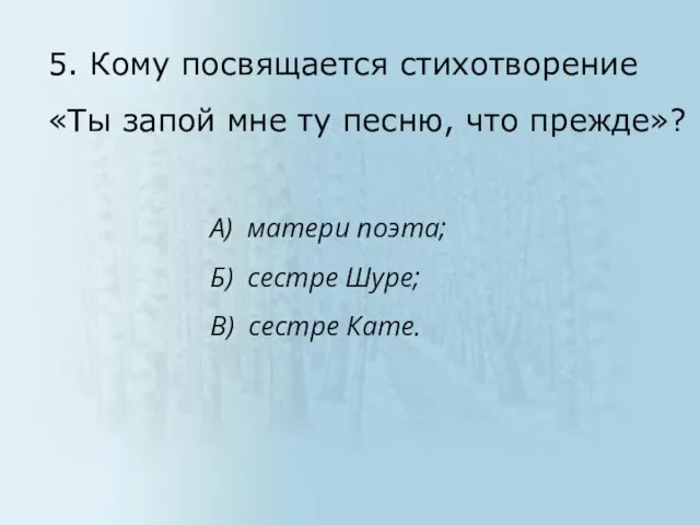 А) матери поэта; Б) сестре Шуре; В) сестре Кате. 5. Кому