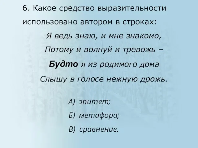 А) эпитет; Б) метафора; В) сравнение. 6. Какое средство выразительности использовано