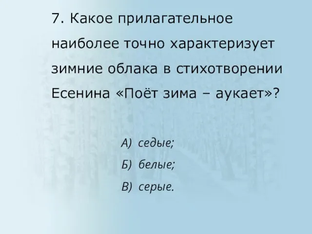 А) седые; Б) белые; В) серые. 7. Какое прилагательное наиболее точно