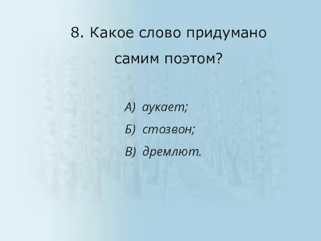 А) аукает; Б) стозвон; В) дремлют. 8. Какое слово придумано самим поэтом?