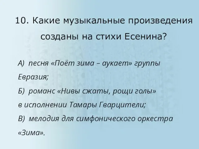 А) песня «Поёт зима – аукает» группы Евразия; Б) романс «Нивы