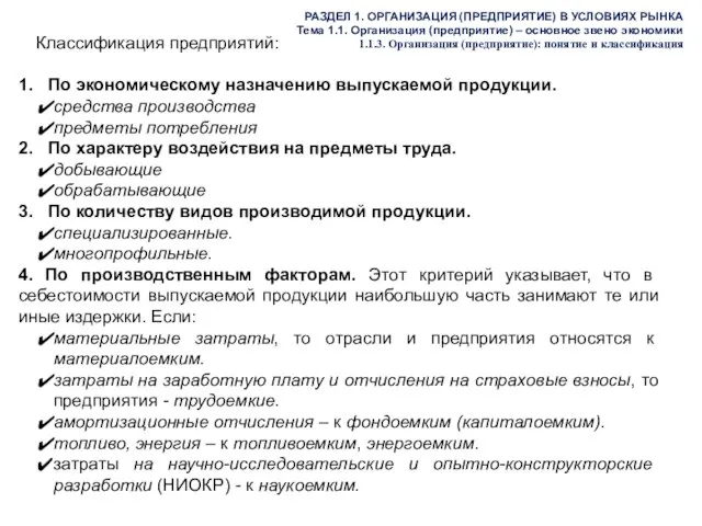 РАЗДЕЛ 1. ОРГАНИЗАЦИЯ (ПРЕДПРИЯТИЕ) В УСЛОВИЯХ РЫНКА Тема 1.1. Организация (предприятие)