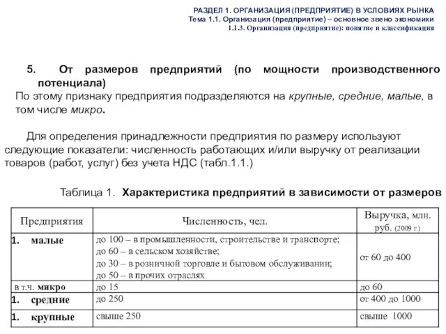 5. От размеров предприятий (по мощности производственного потенциала) По этому признаку