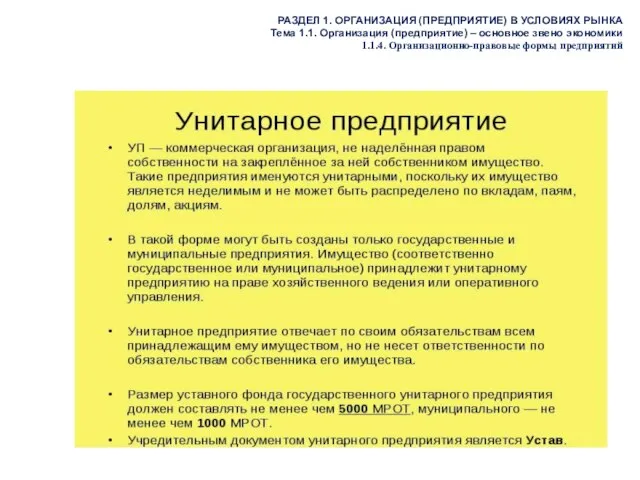 РАЗДЕЛ 1. ОРГАНИЗАЦИЯ (ПРЕДПРИЯТИЕ) В УСЛОВИЯХ РЫНКА Тема 1.1. Организация (предприятие)