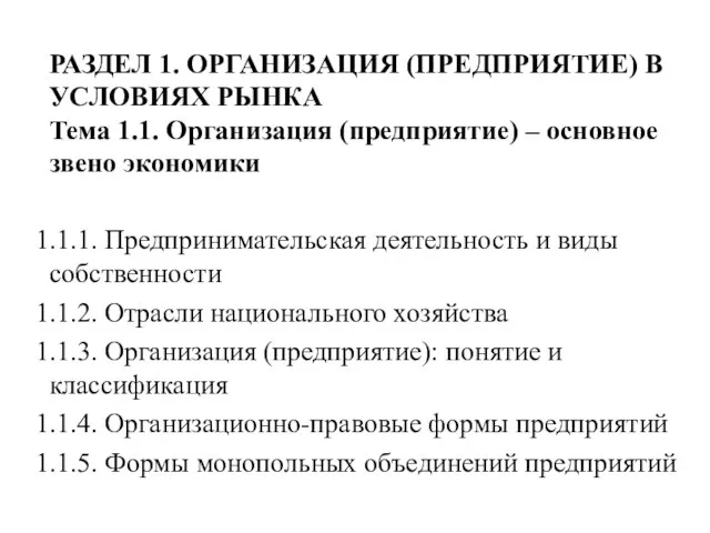 РАЗДЕЛ 1. ОРГАНИЗАЦИЯ (ПРЕДПРИЯТИЕ) В УСЛОВИЯХ РЫНКА Тема 1.1. Организация (предприятие)