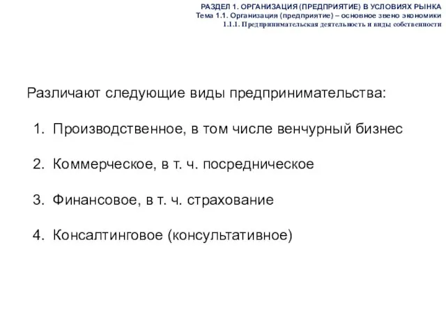 Различают следующие виды предпринимательства: Производственное, в том числе венчурный бизнес Коммерческое,