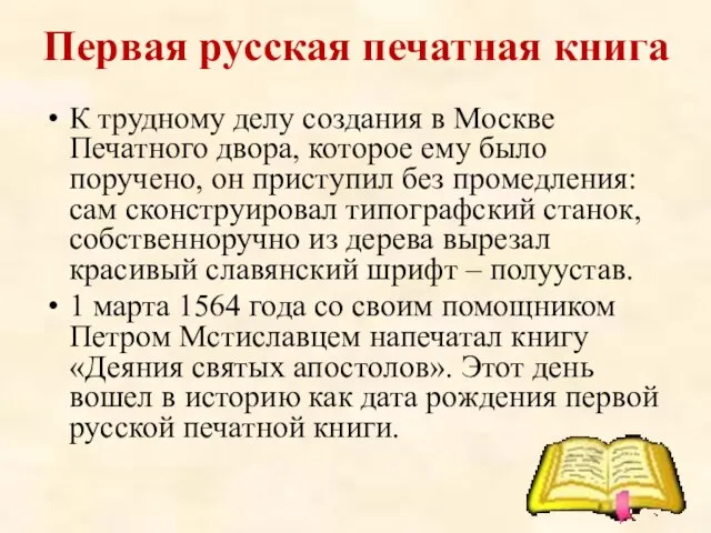 Первая русская печатная книга К трудному делу создания в Москве Печатного