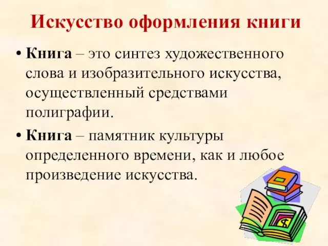 Искусство оформления книги Книга – это синтез художественного слова и изобразительного