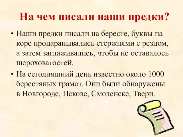 На чем писали наши предки? Наши предки писали на бересте, буквы