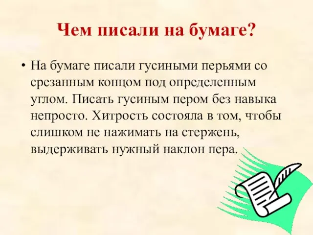 Чем писали на бумаге? На бумаге писали гусиными перьями со срезанным