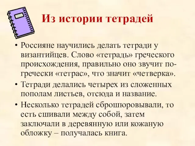 Из истории тетрадей Россияне научились делать тетради у византийцев. Слово «тетрадь»