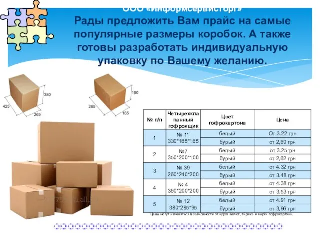 ООО «Информсервисторг» Рады предложить Вам прайс на самые популярные размеры коробок.