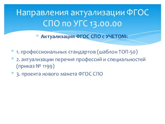 Актуализация ФГОС СПО с УЧЕТОМ: 1. профессиональных стандартов (шаблон ТОП-50) 2.