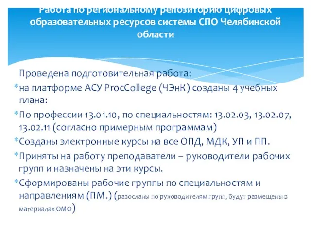 Проведена подготовительная работа: на платформе АСУ ProcCollege (ЧЭнК) созданы 4 учебных