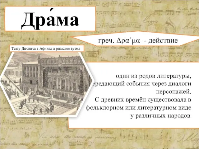 Дра́ма греч. Δρα´μα - действие один из родов литературы, передающий события