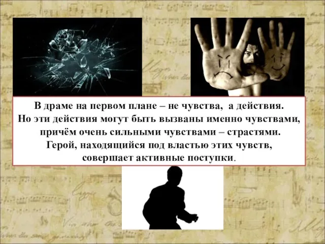 В драме на первом плане – не чувства, а действия. Но