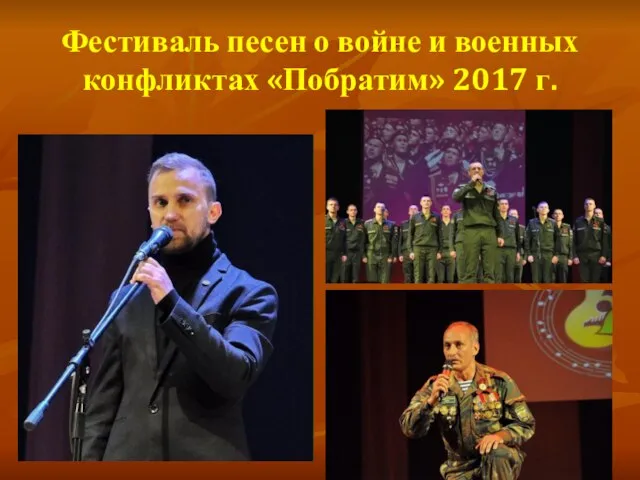 Фестиваль песен о войне и военных конфликтах «Побратим» 2017 г.
