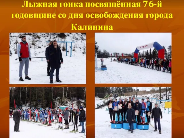 Лыжная гонка посвящённая 76-й годовщине со дня освобождения города Калинина