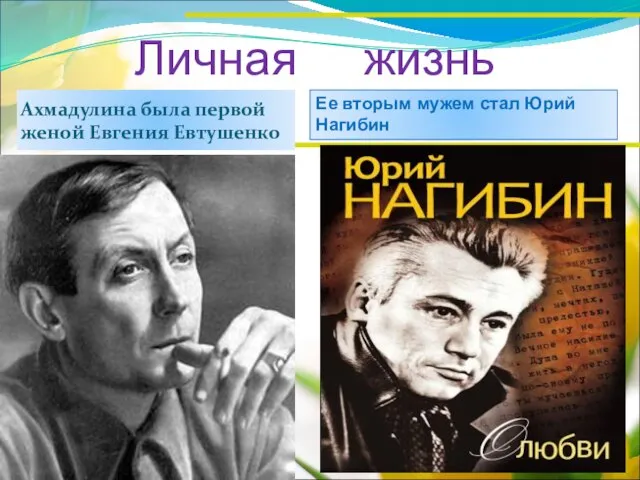 Личная жизнь Ахмадулина была первой женой Евгения Евтушенко Ее вторым мужем стал Юрий Нагибин