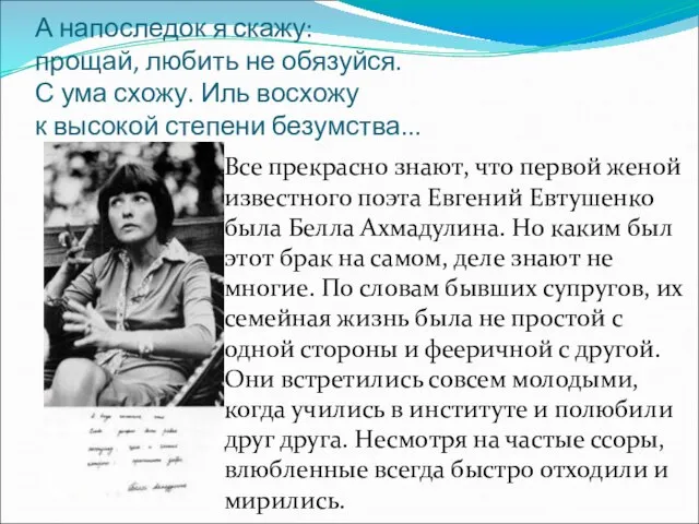 А напоследок я скажу: прощай, любить не обязуйся. С ума схожу.