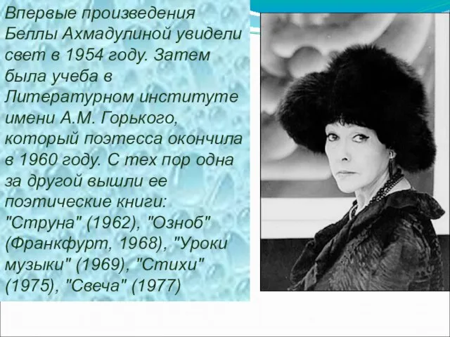 Впервые произведения Беллы Ахмадулиной увидели свет в 1954 году. Затем была