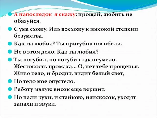 А напоследок я скажу: прощай, любить не обязуйся. С ума схожу.