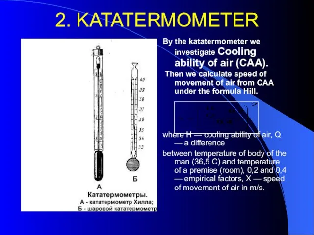 2. KATATERMOMETER By the katatermometer we investigate Cooling ability of air