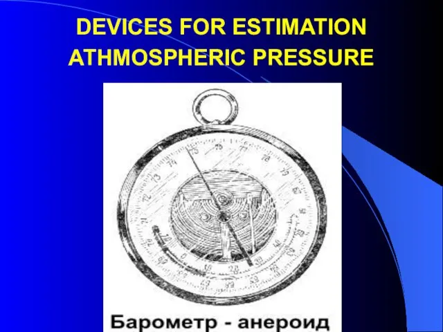 DEVICES FOR ESTIMATION ATHMOSPHERIC PRESSURE