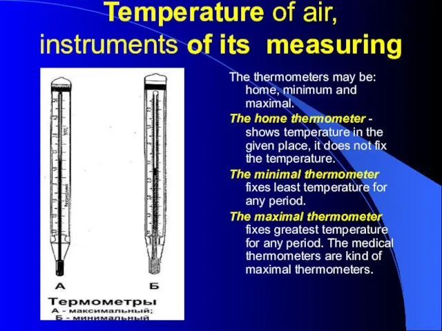 Temperature of air, instruments of its measuring The thermometers may be: