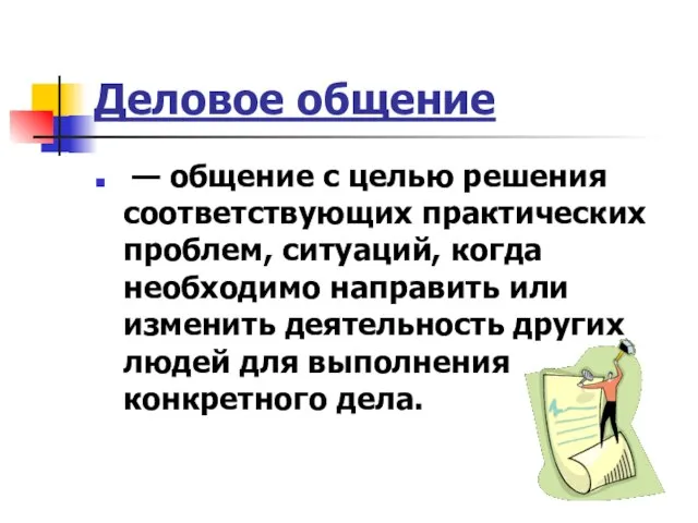 Деловое общение — общение с целью решения соответствующих практических проблем, ситуаций,