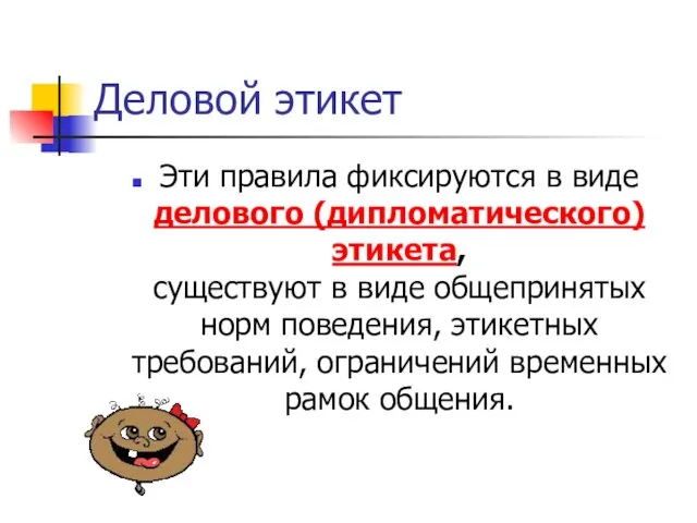 Деловой этикет Эти правила фиксируются в виде делового (дипломатического) этикета, существуют