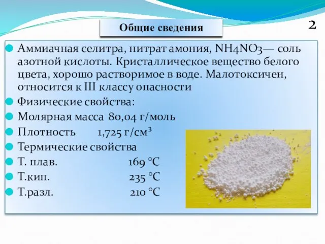 Аммиачная селитра, нитрат амония, NH4NO3— соль азотной кислоты. Кристаллическое вещество белого