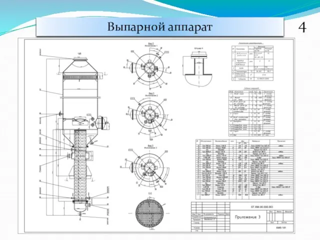 4 Выпарной аппарат