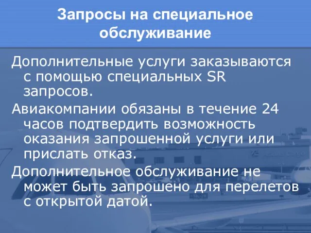 Запросы на специальное обслуживание Дополнительные услуги заказываются с помощью специальных SR