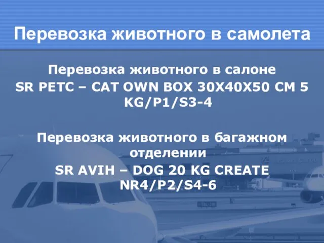 Перевозка животного в самолета Перевозка животного в салоне SR PETC –