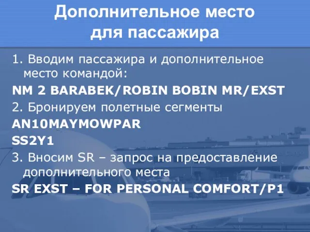 Дополнительное место для пассажира 1. Вводим пассажира и дополнительное место командой: