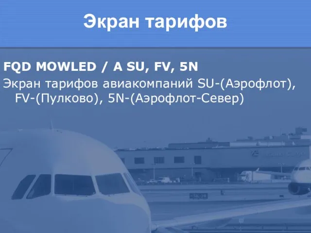 FQD MOWLED / A SU, FV, 5N Экран тарифов авиакомпаний SU-(Аэрофлот), FV-(Пулково), 5N-(Аэрофлот-Север) Экран тарифов