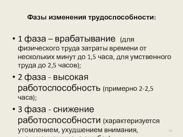 Фазы изменения трудоспособности: 1 фаза – врабатывание (для физического труда затраты