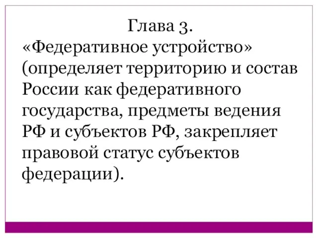 Глава 3. «Федеративное устройство» (определяет территорию и состав России как федеративного