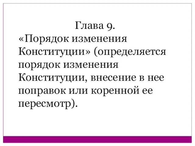 Глава 9. «Порядок изменения Конституции» (определяется порядок изменения Конституции, внесение в