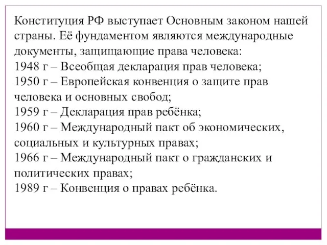 Конституция РФ выступает Основным законом нашей страны. Её фундаментом являются международные