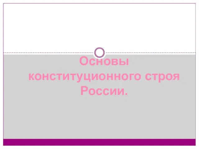 Основы конституционного строя России.