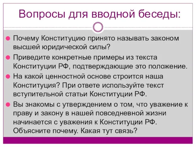 Вопросы для вводной беседы: Почему Конституцию принято называть законом высшей юридической