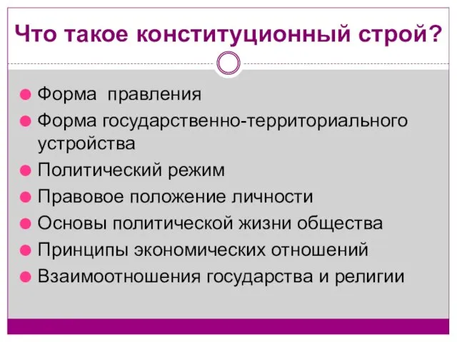 Что такое конституционный строй? Форма правления Форма государственно-территориального устройства Политический режим