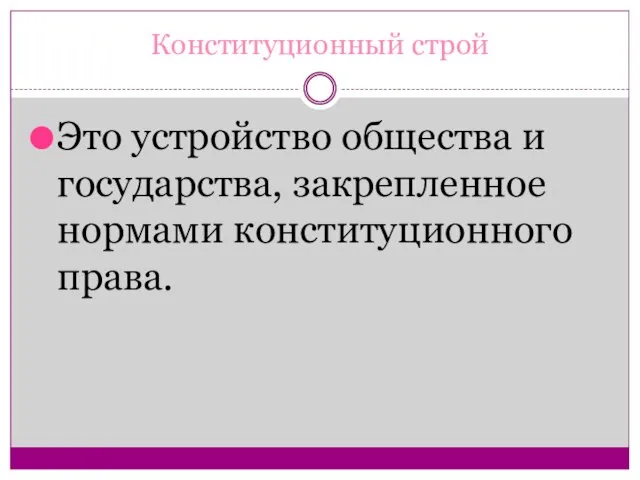 Конституционный строй Это устройство общества и государства, закрепленное нормами конституционного права.