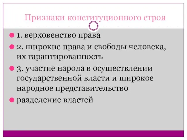 Признаки конституционного строя 1. верховенство права 2. широкие права и свободы