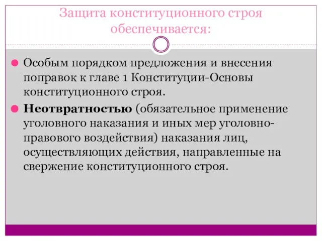 Защита конституционного строя обеспечивается: Особым порядком предложения и внесения поправок к