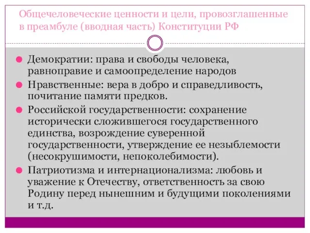 Общечеловеческие ценности и цели, провозглашенные в преамбуле (вводная часть) Конституции РФ