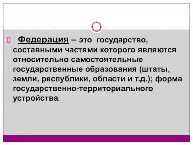 Федерация – это государство, составными частями которого являются относительно самостоятельные государственные